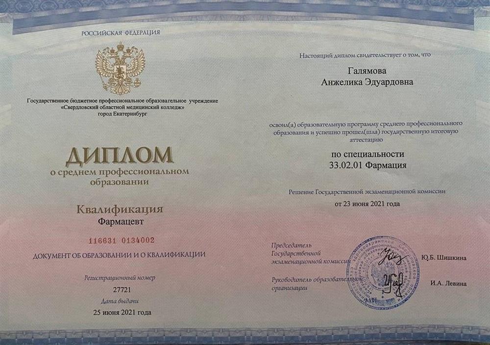Диплом об окончании ГБПОУ "СОМК" по специальности "Фармация"