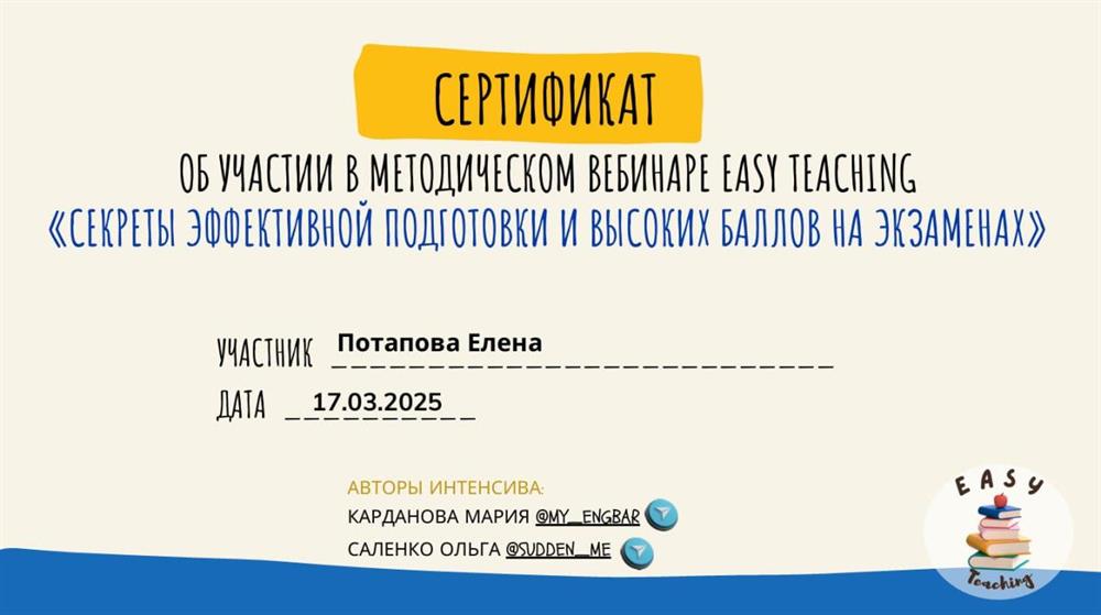 Сертификат. Участие в методическом вебинаре «Секреты эффективной подготовки и высоких баллов на экзаменах»