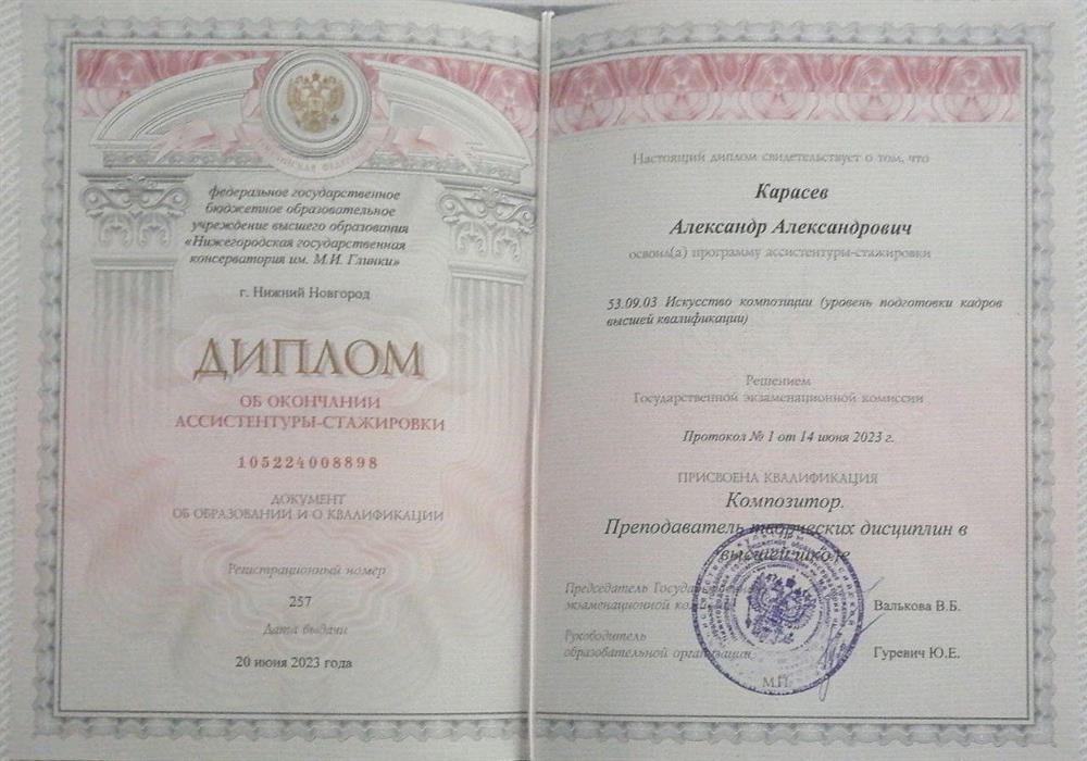 Диплом. Ассистентура-стажировка (Искусство композиции, ННГК им. Глинки)