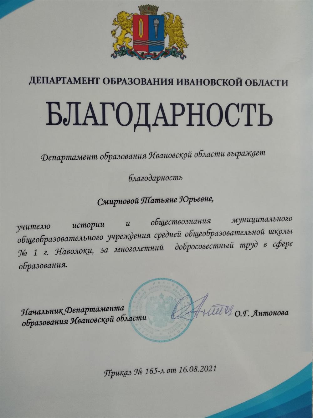 Имею благодарность Департамента образования Ивановской области 