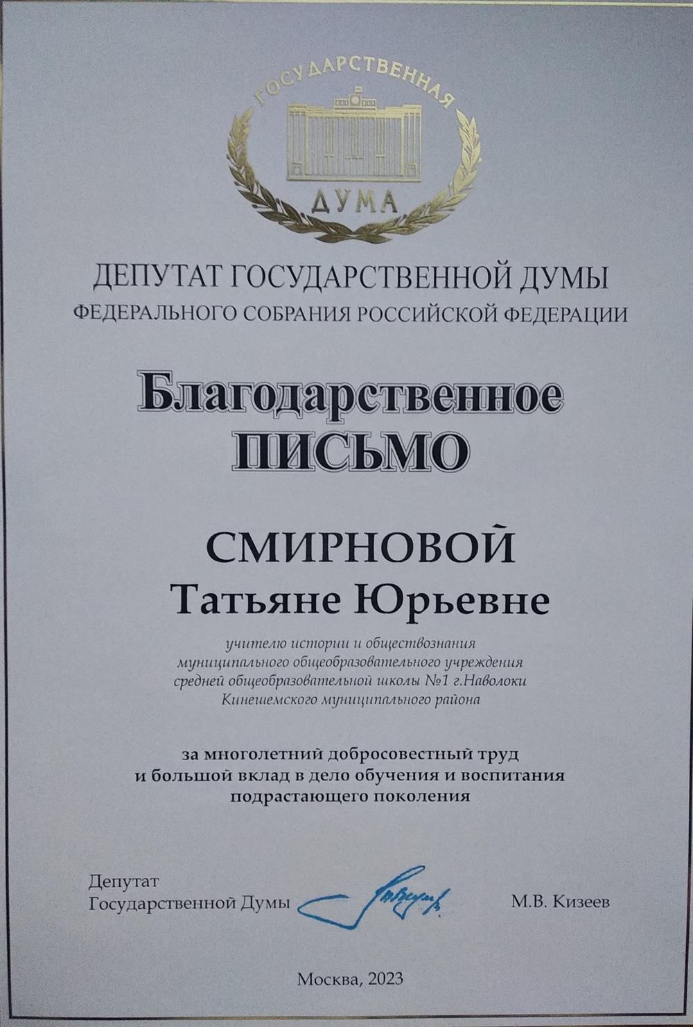 Благодарность от депутата Государственной Думы