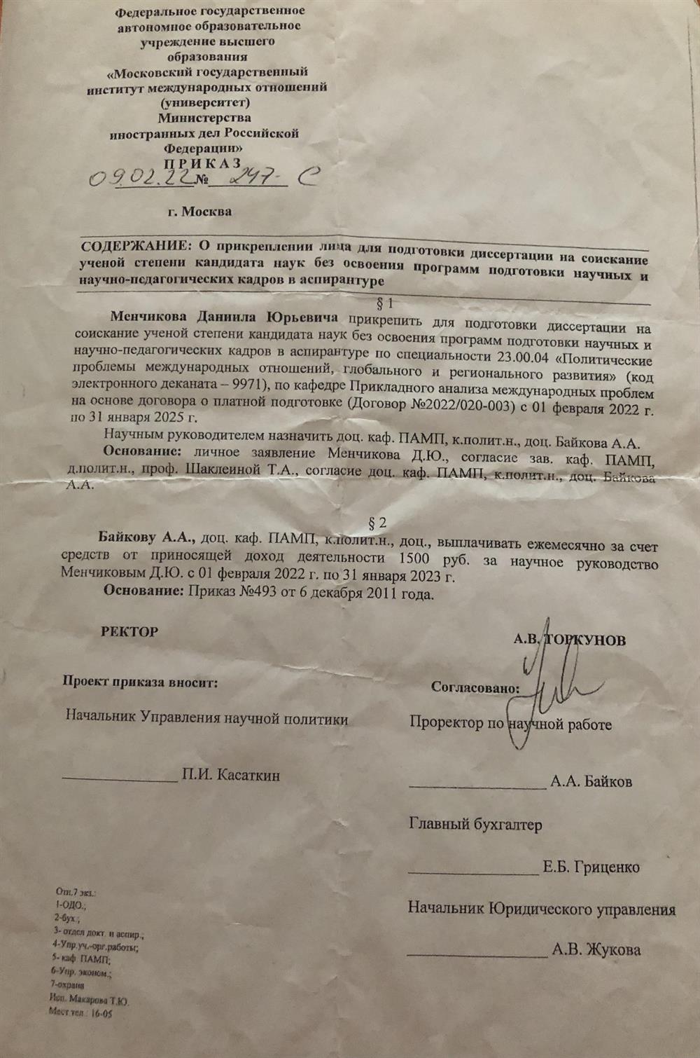 Приказ о прикреплении для подготовки диссертации на соискание учёной степени кандидата наук