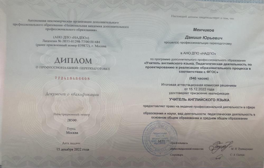 Диплом о профессиональной переподготовке (Учитель английского языка)
