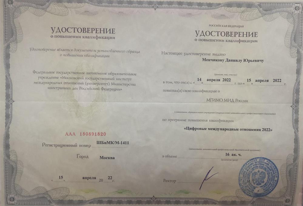 Удостоверение о повышении квалификации (Цифровые международные отношения 2022)