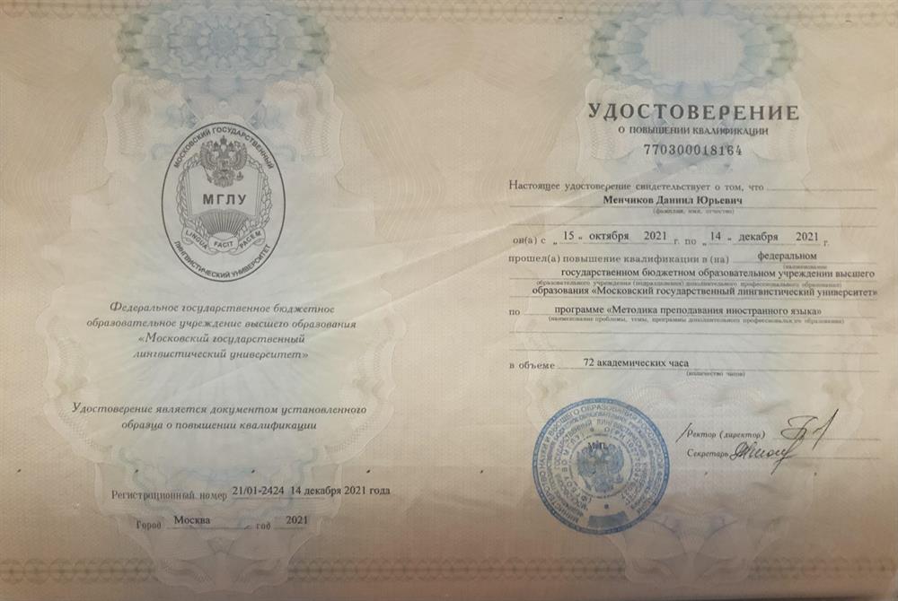 Удостоверение о повышении квалификации (Методика преподавания иностранного языка)