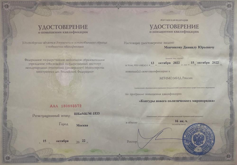 Удостоверение о повышении квалификации (Контуры нового политического миропорядка)