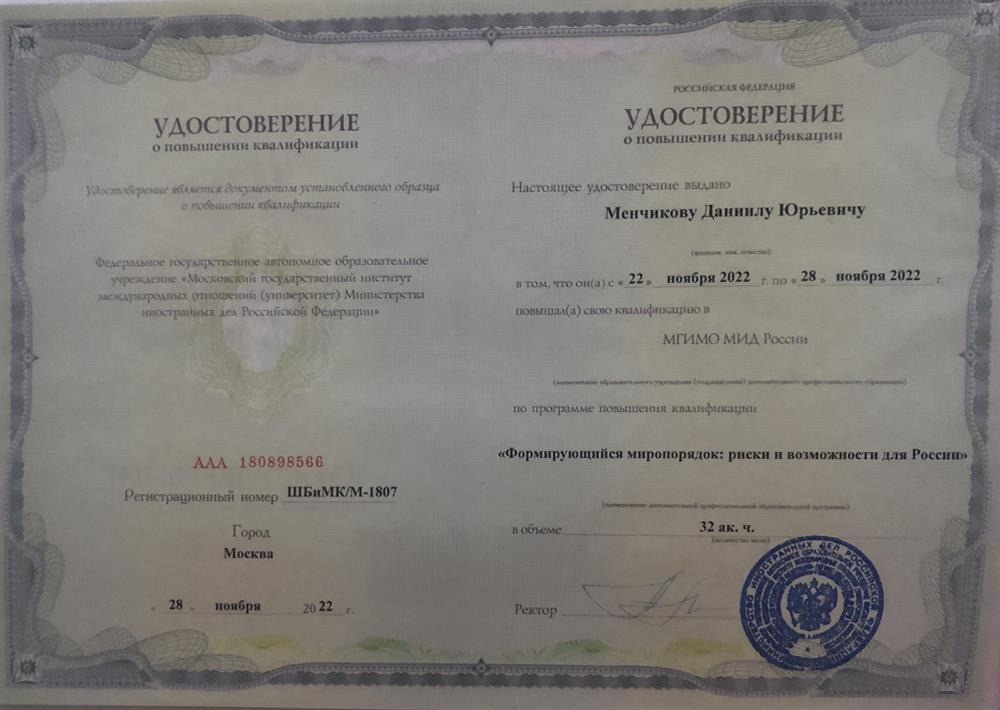 Удостоверение о повышении квалификации (Формирующийся миропорядок: риски и возможности для России)
