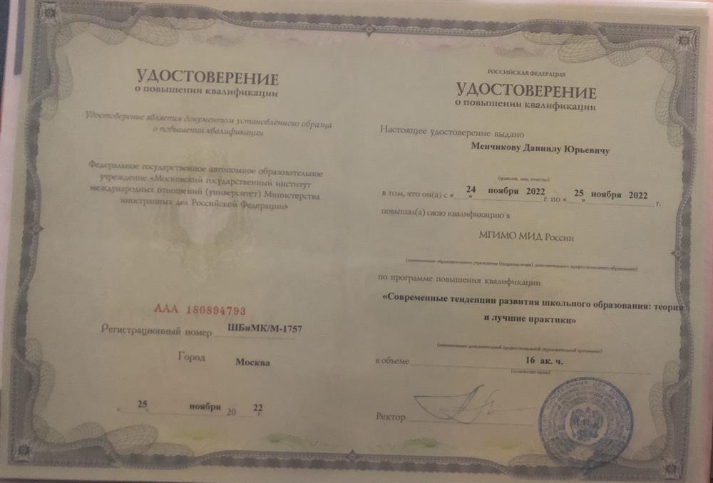 Удостоверение о повышении квалификации (Современные тенденции развития школьного образования: теория и лучшие практики)