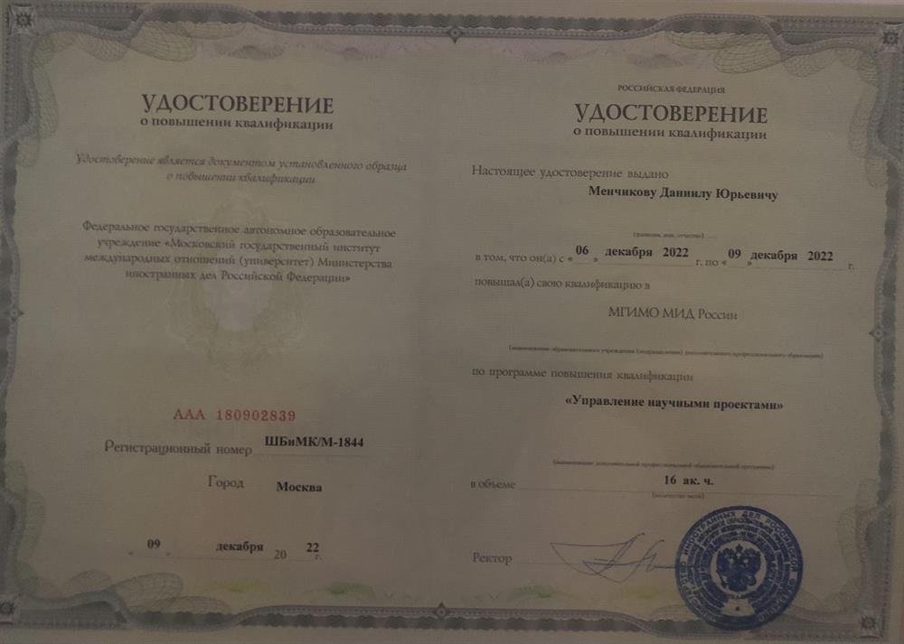 Удостоверение о повышении квалификации (Управление научными проектами)