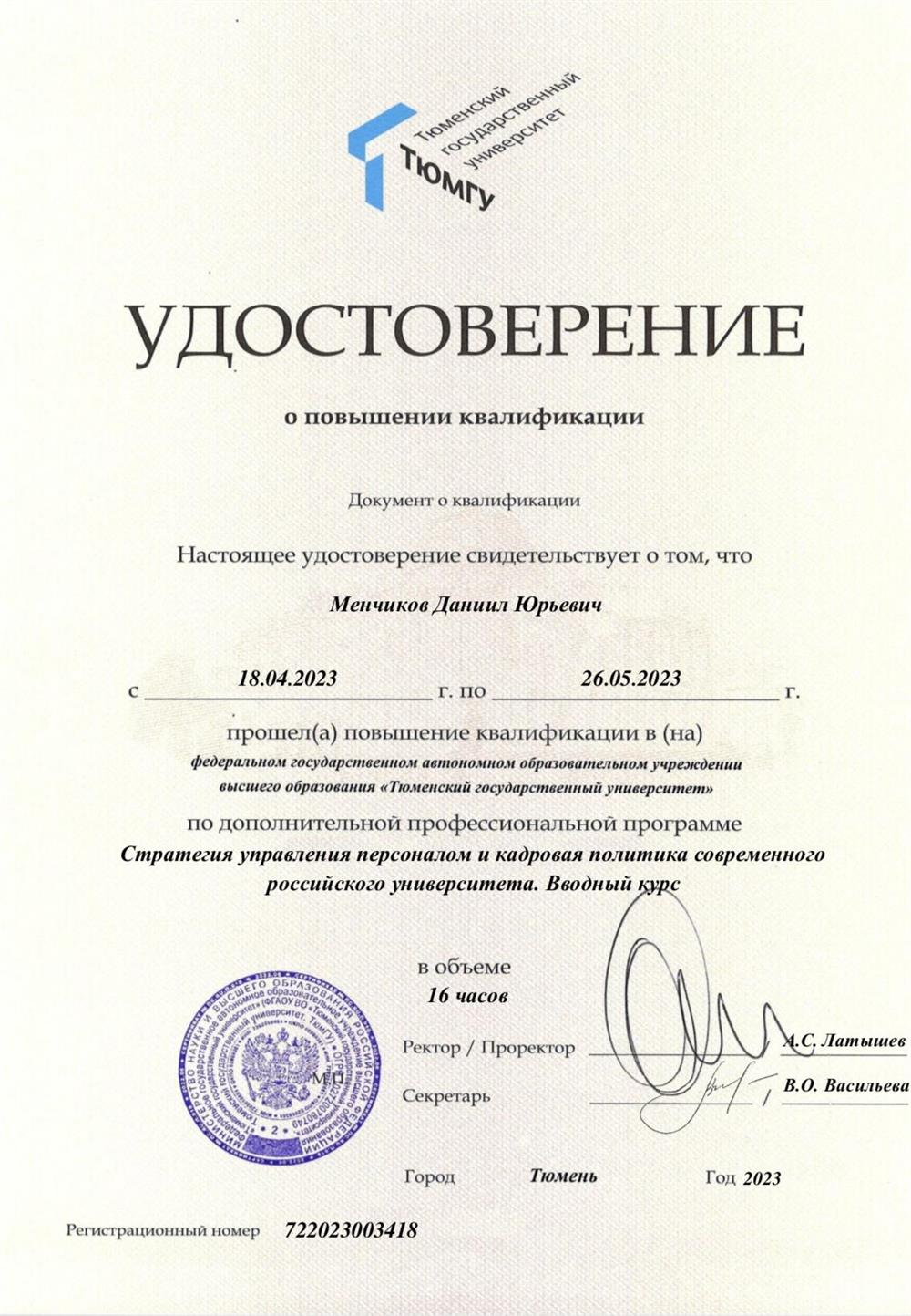 Удостоверение о повышении квалификации (Стратегия управления персоналом и кадровая политика современного российского университета.Вводный курс)