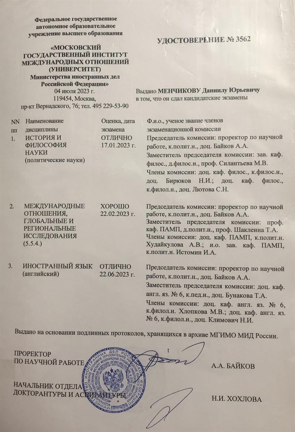 Удостоверение об сдаче кандидатских экзаменов МГИМО МИД России