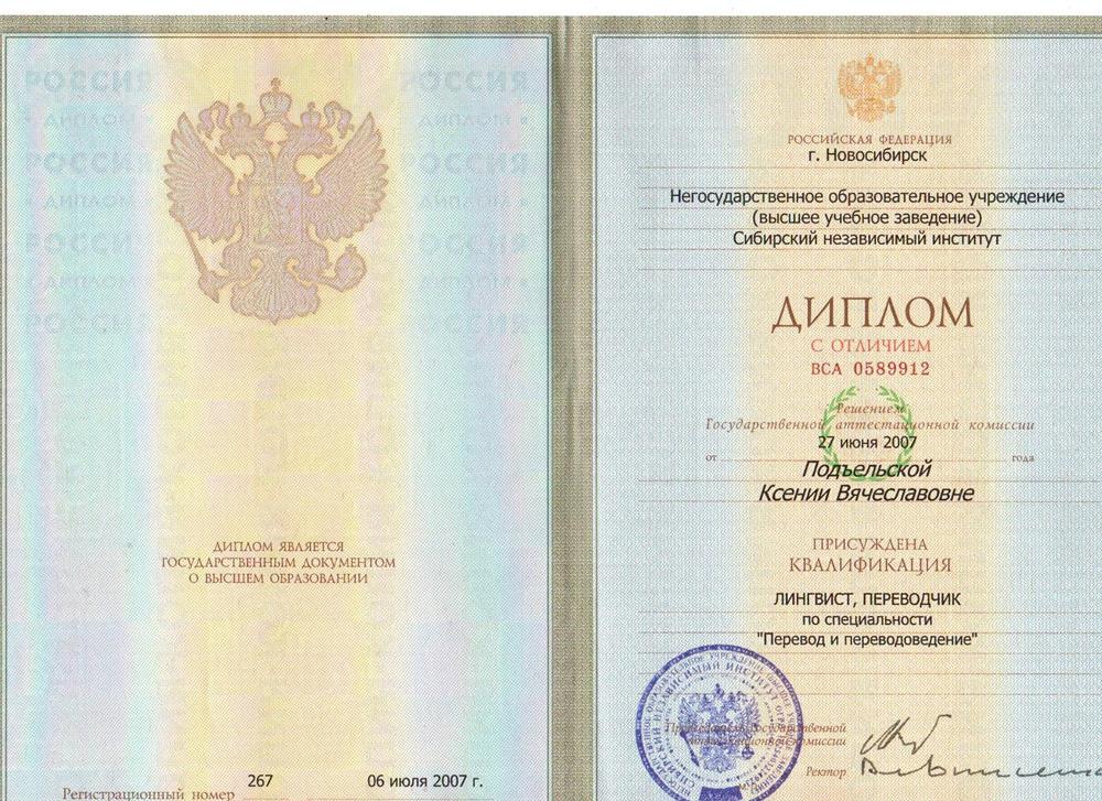 Диплом по специальности "Лингвист. Переводчик"