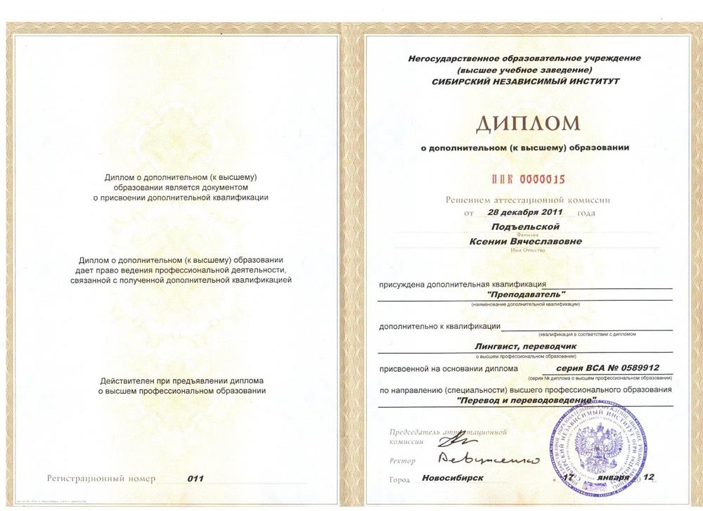 Диплом по специальности "Преподаватель"