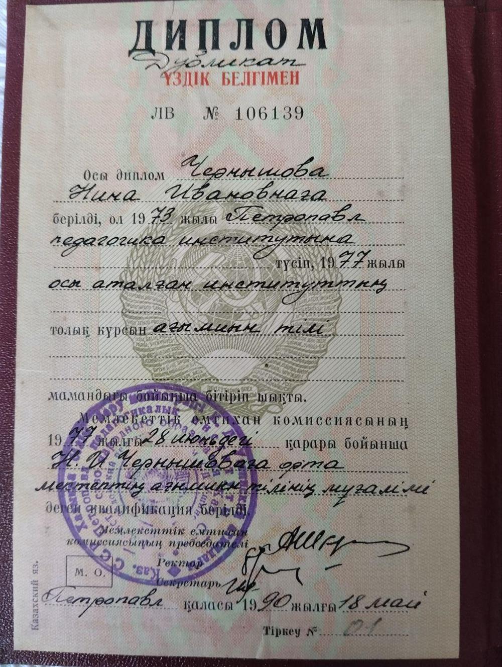 Диплом об окончании Петропавловского педагогического института Северо-Казахстанской области с отличием.