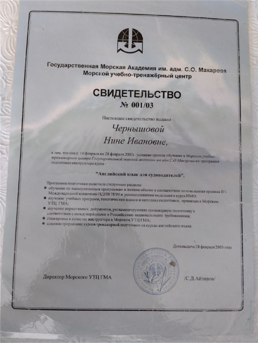 Свидетельство об окончании обучения в Морском учебно-тренажерном центре Государственной морской академии им. адм. С.О. Макарова по программе подготовки инструктора курса "Английский язык для судоводителей".