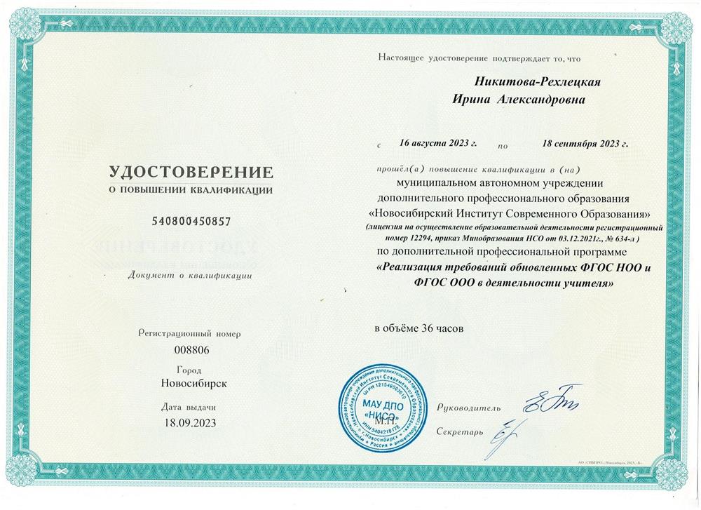 Удостоверение о повышении квалификации (ФГОС НОО и ФГОС ООО в деятельности учителя)