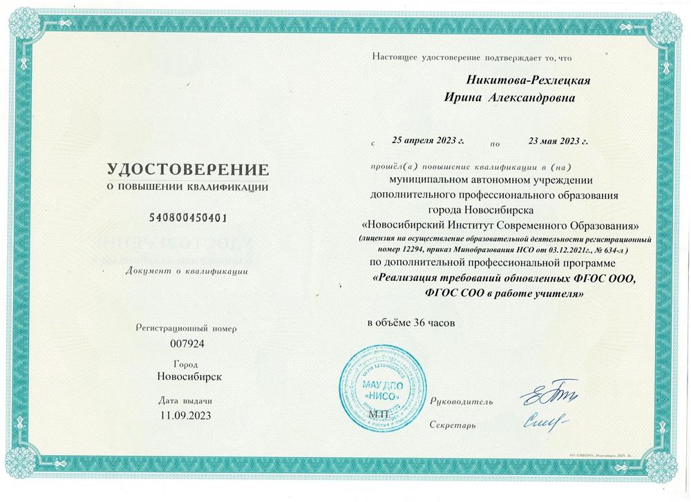 Удостоверение о повышении квалификации (ФГОС ООО и ФГОС СОО в деятельности учителя)