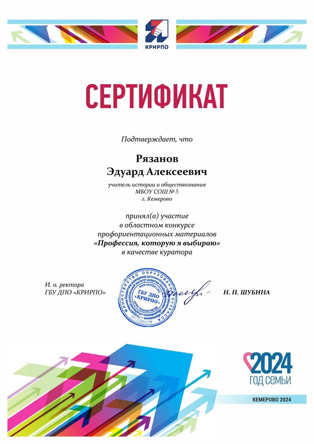 Сертификат Крирпо, об участие в федеральном конкурсе профориентации. Сертификат куратора.