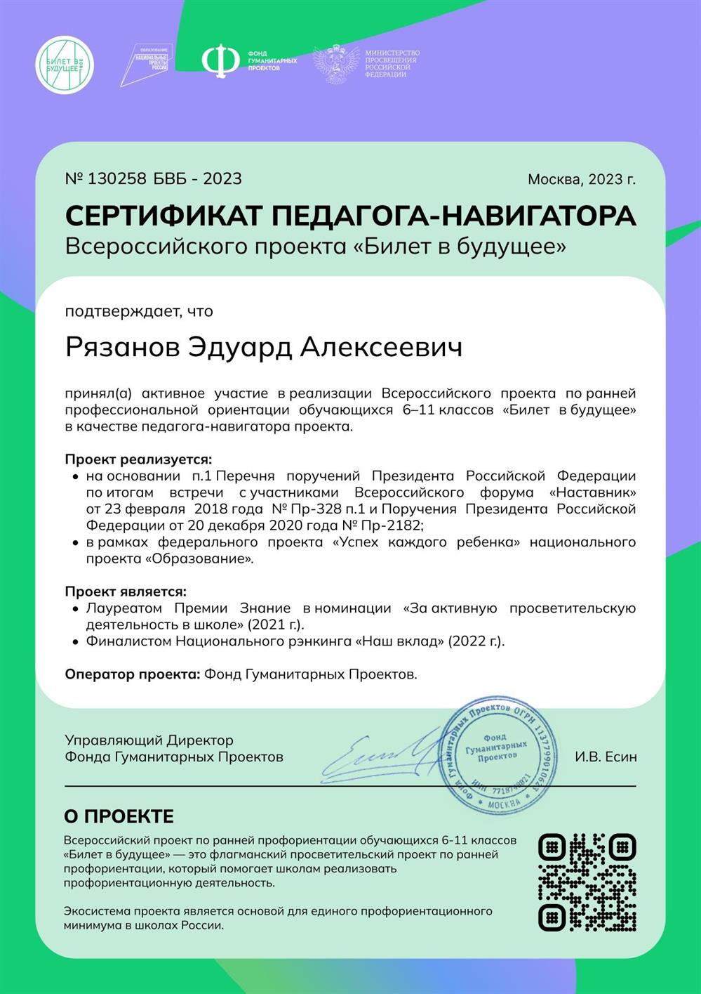 Сертификат педагога-навигатора на всероссийском проекте "Билет в будущее"