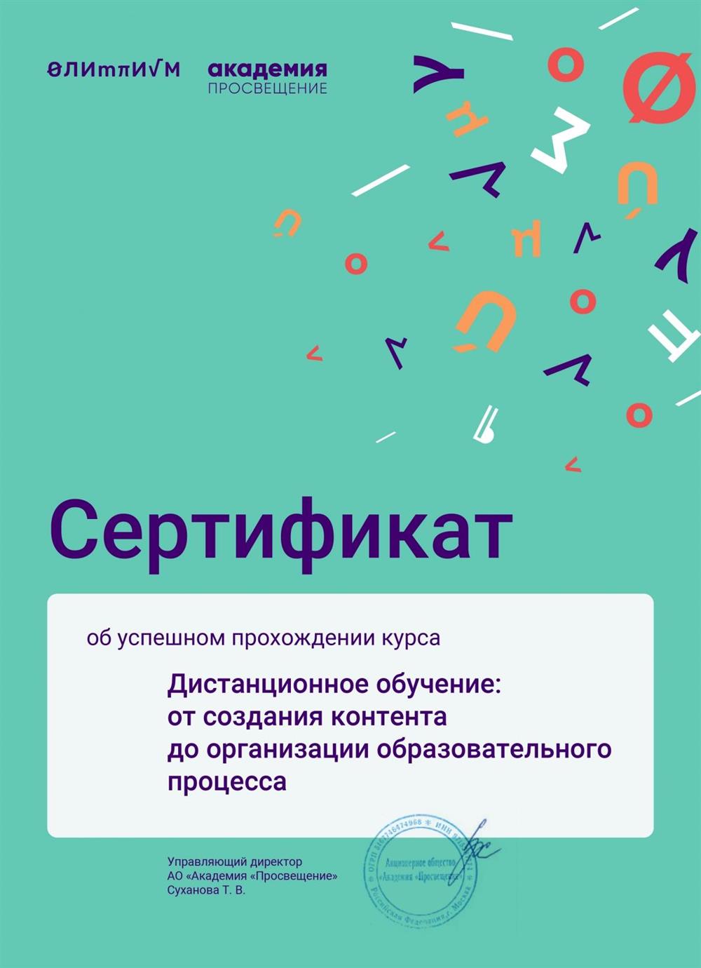 Сертификат о прохождении курса «Дистанционное обучение»