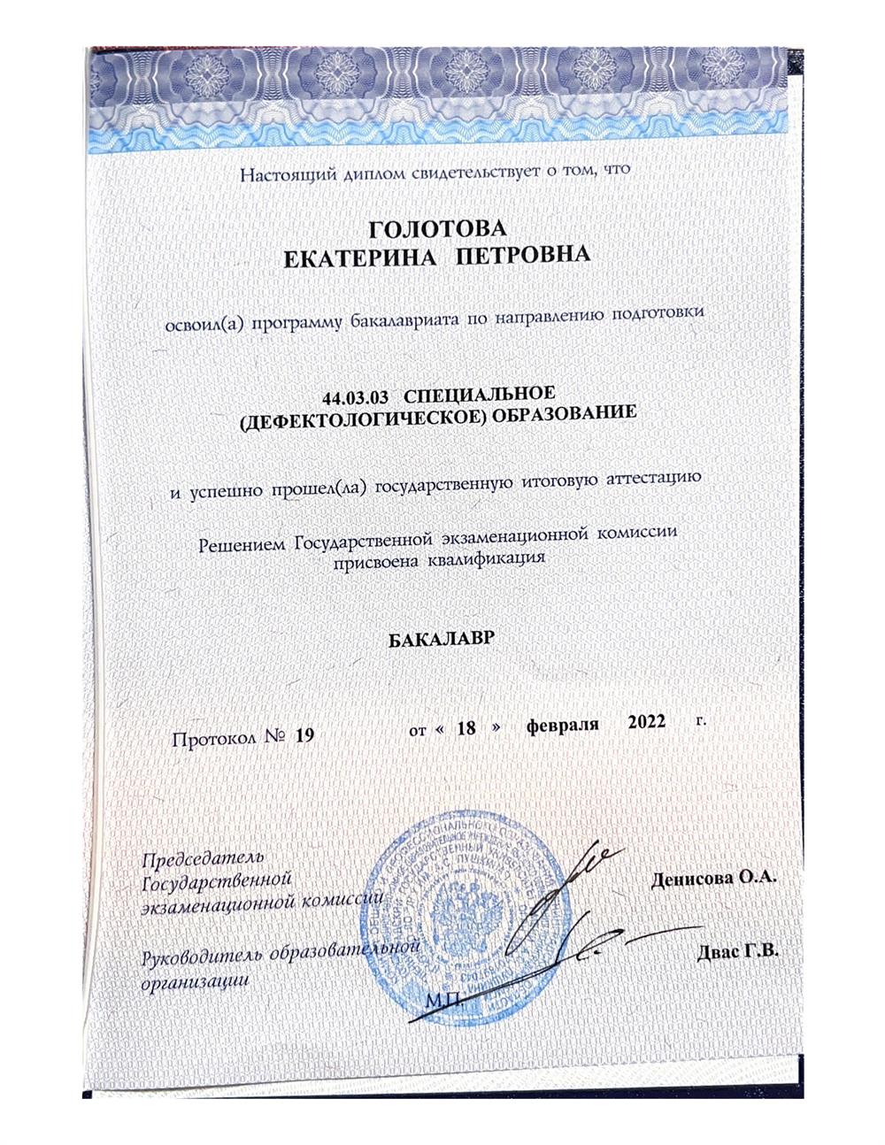 Диплом о высшем образовании 