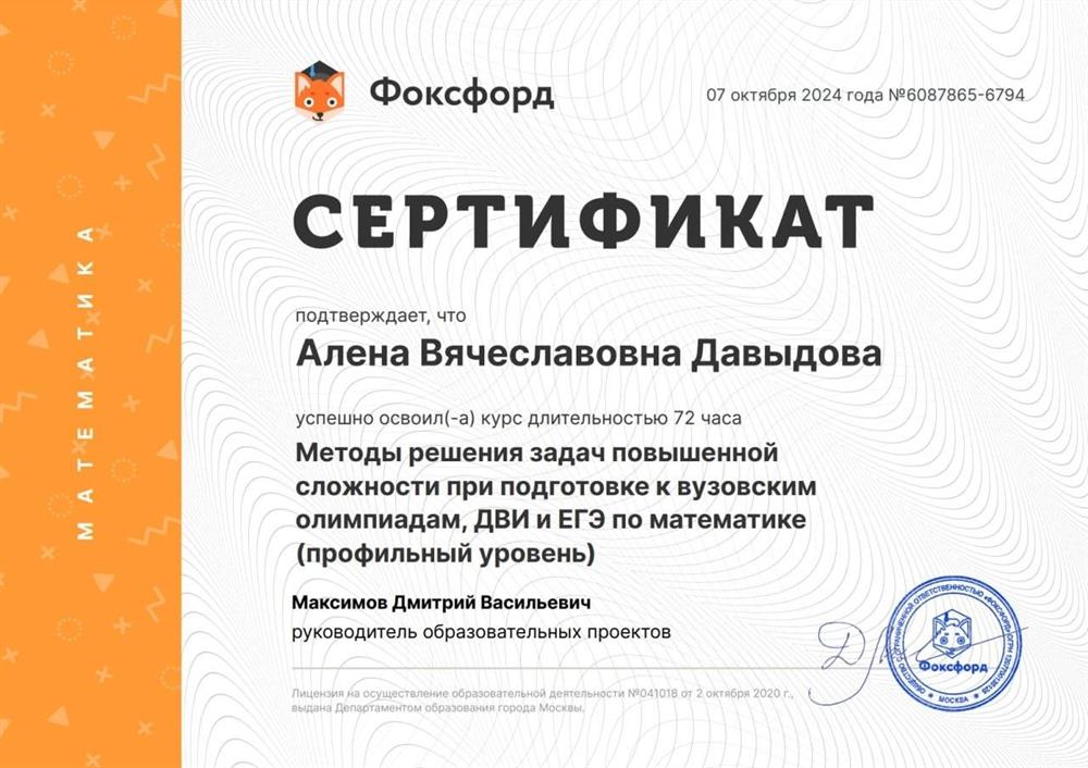 Сертификат о повышении квалификации "Методы решения задач повышенной сложности при подготовке к вузовским олимпиадам, ДВИ, ЕГЭ по математике (профильный уровень)"