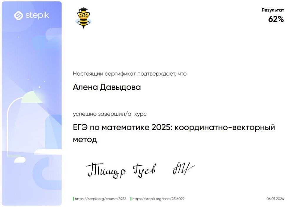 Сертификат о прохождении курса "ЕГЭ по математике 2025: координатно-векторный метод"