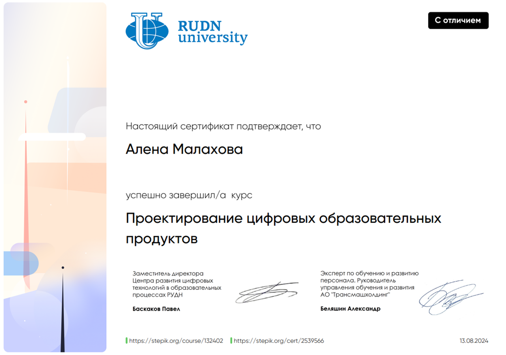 Сертификат о прохождении курса "Проектирование цифровых образовательных продуктов" РУДН
