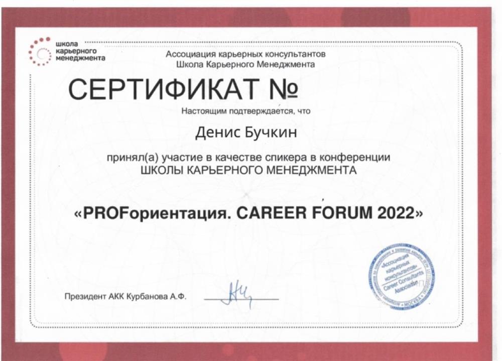 Сертификат спикера Профориентационного форума от Школы карьерного менеджмента 