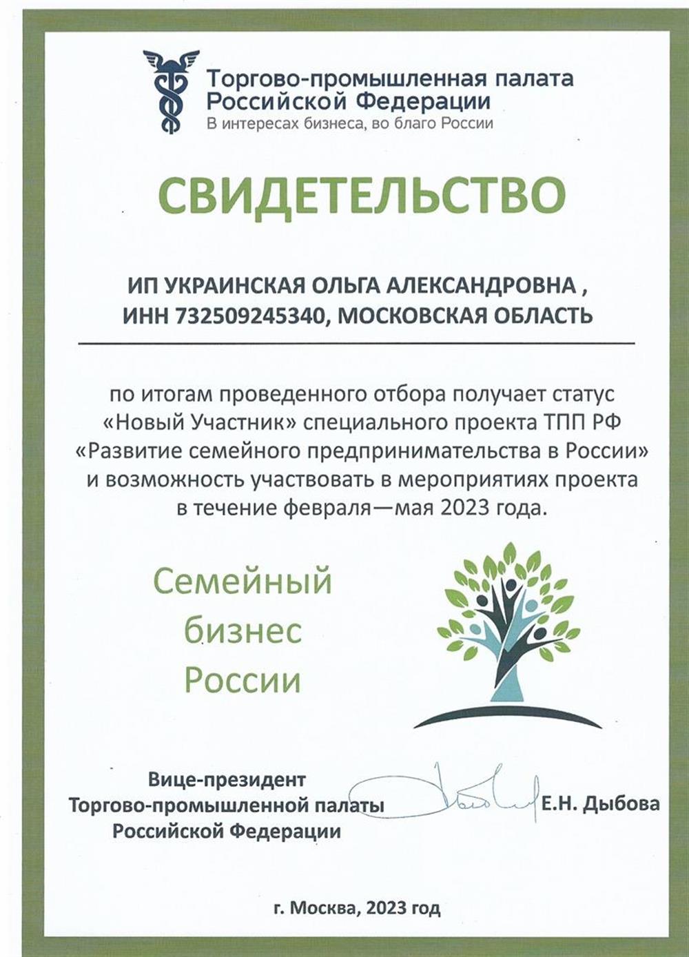 Свидетельство участника специального проекта "Семейные компании РФ" под эгидой ТПП РФ