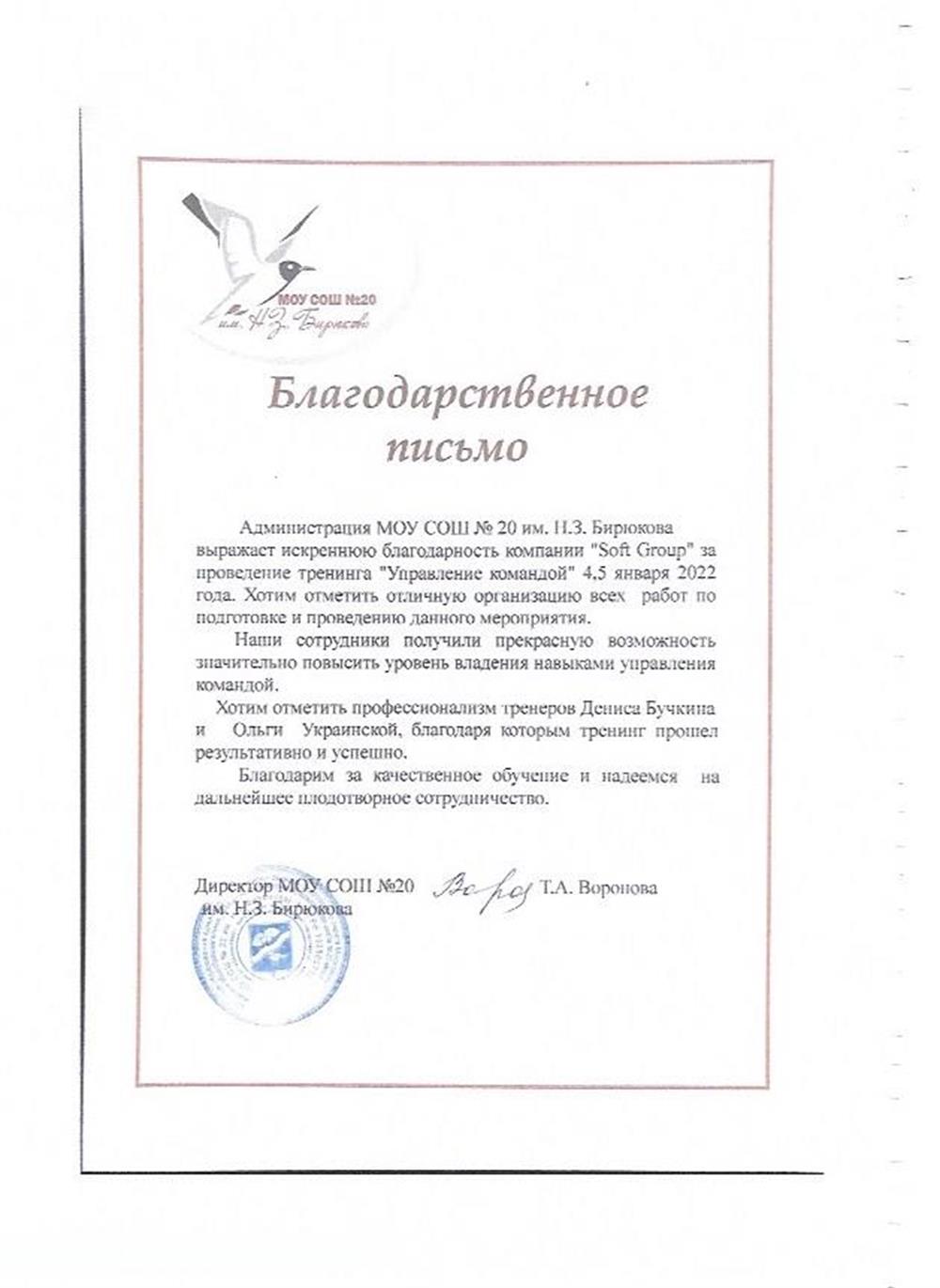 Благодарственное письмо от МОУ СОШ №20 г. Орехово - Зуево