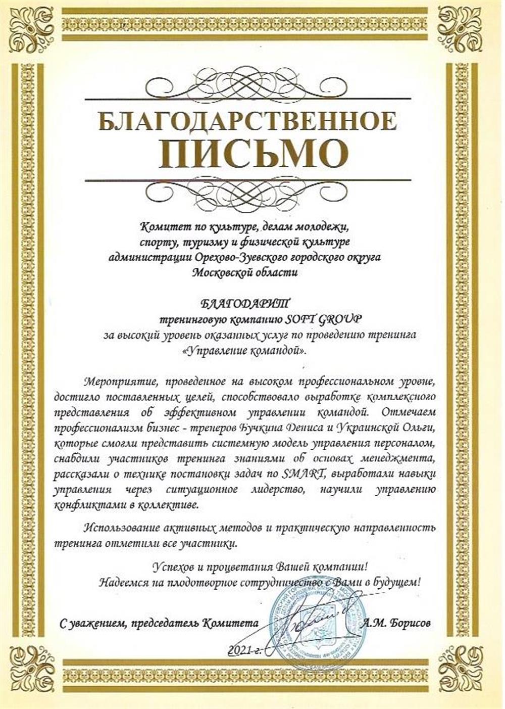Благодарственное письмо от Комитета Культуры и спорта Администрации г. Орехово - Зуево 