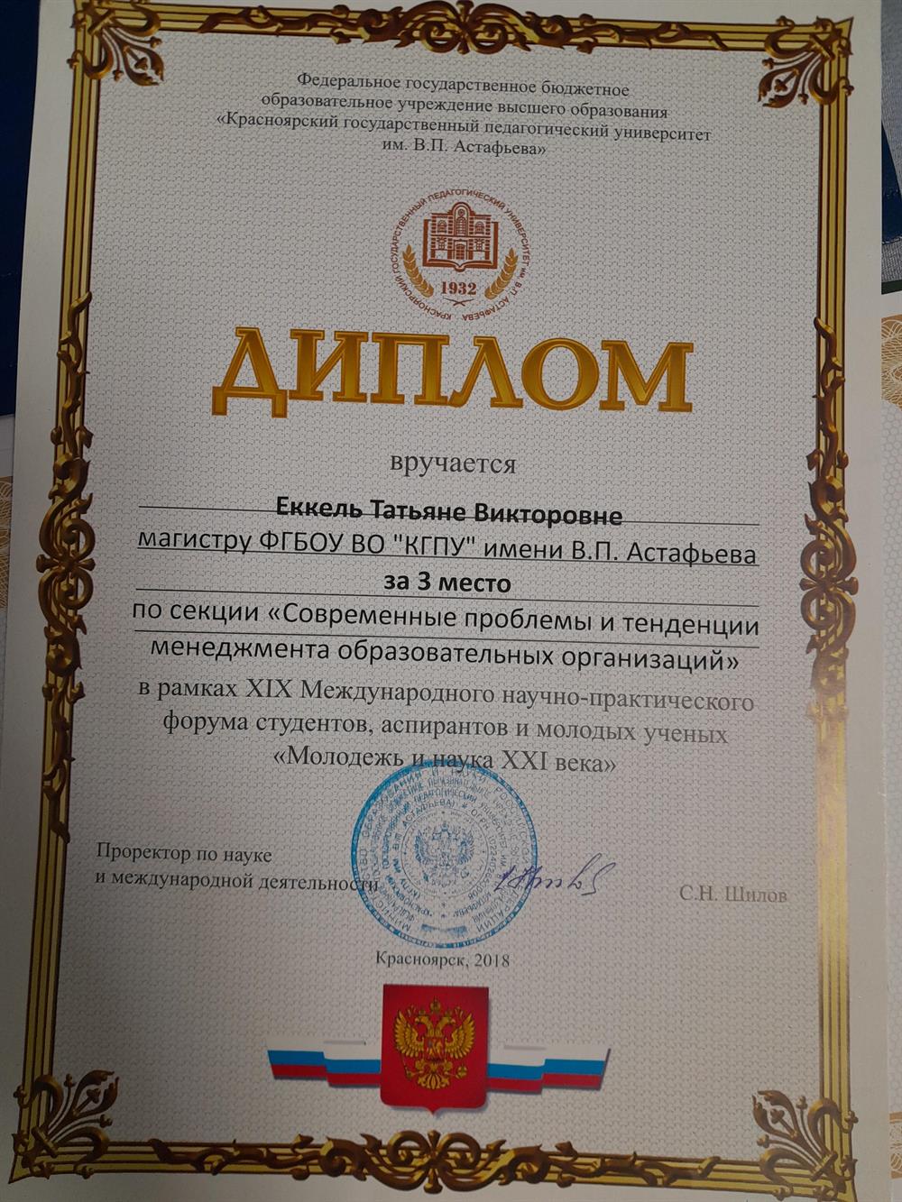Диплом за защиту проекта на Международном форуме молодых ученых.