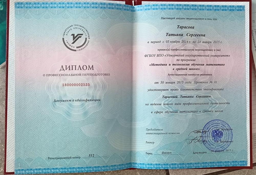 Диплом о профессиональной переподготовке