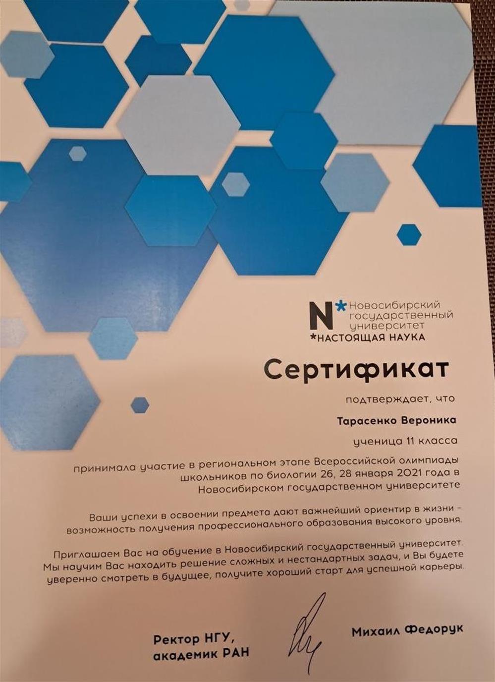 Сертификат участия в региональном этапе ВСОШ по биологии, 2021г. 
