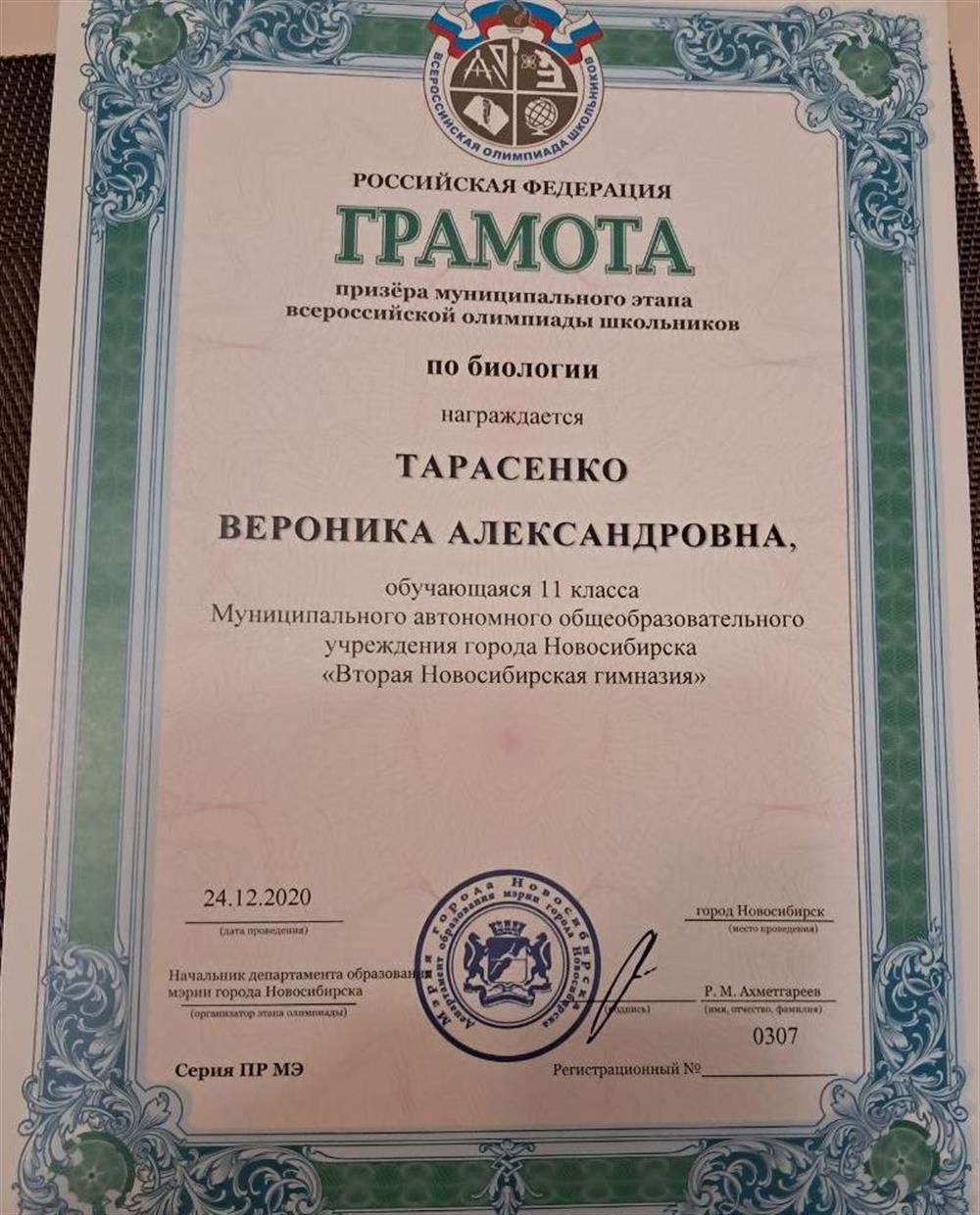 Грамота призера муниципального этапа ВСОШ по биологии, 2020г. 
