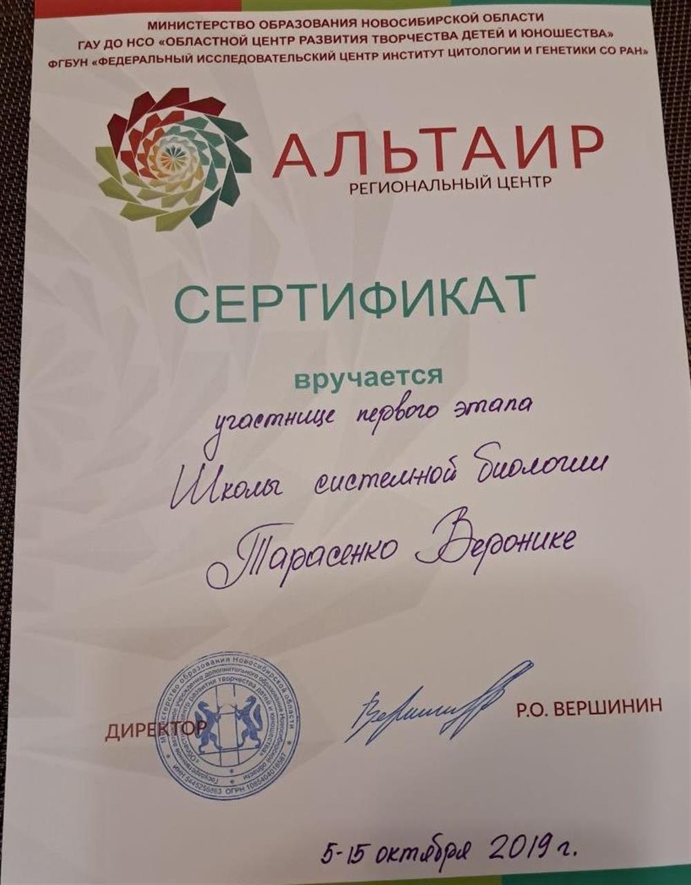 Сертификат участника Школы системной биологии, 1 этап, 2019г. 
