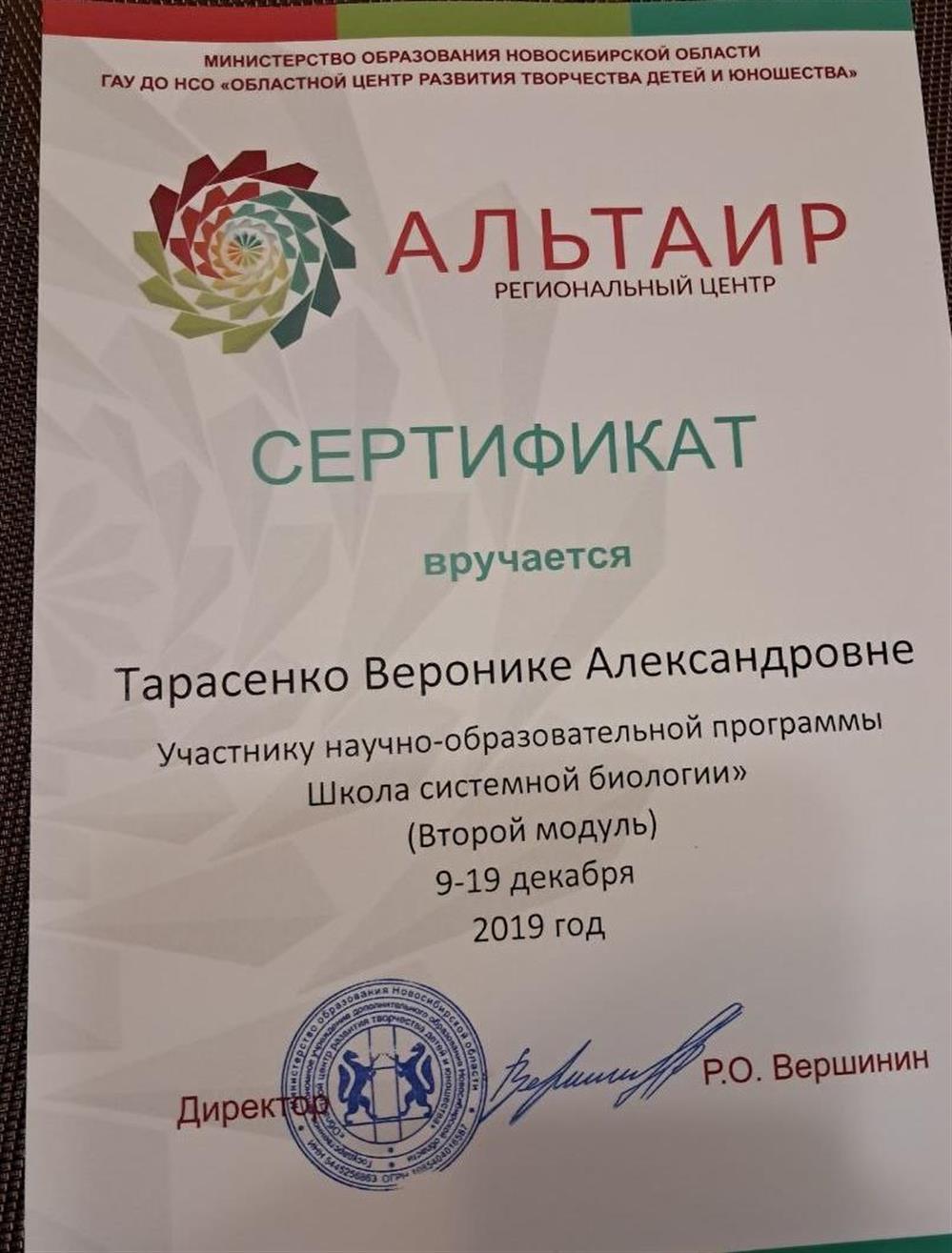 Сертификат участника Школы системной биологии, 2 модуль, 2019г 
