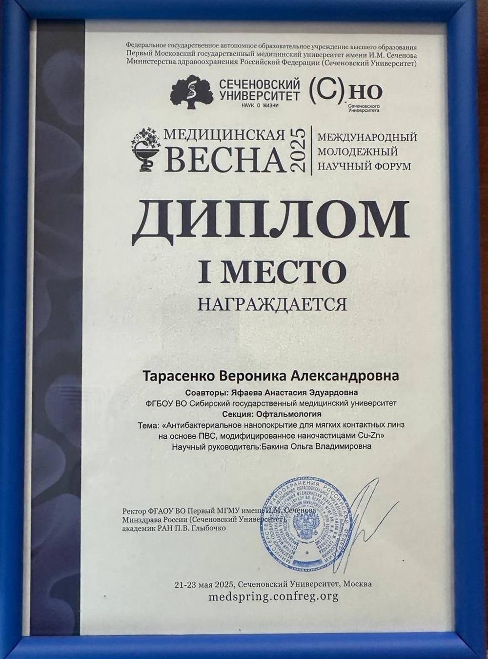 Диплом за 1 место в международнем молодежном научном форуме «Медицинская весна 2025» на секции офтальмологии
