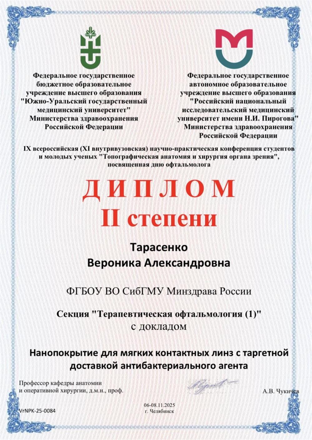 Диплом 2 степени на IX всероссийской научно-практической конференции студентов и молодых ученых «Топографическая анатомия и хирургия органа зрения», посвященная дню офтальмологии, 2025г. 