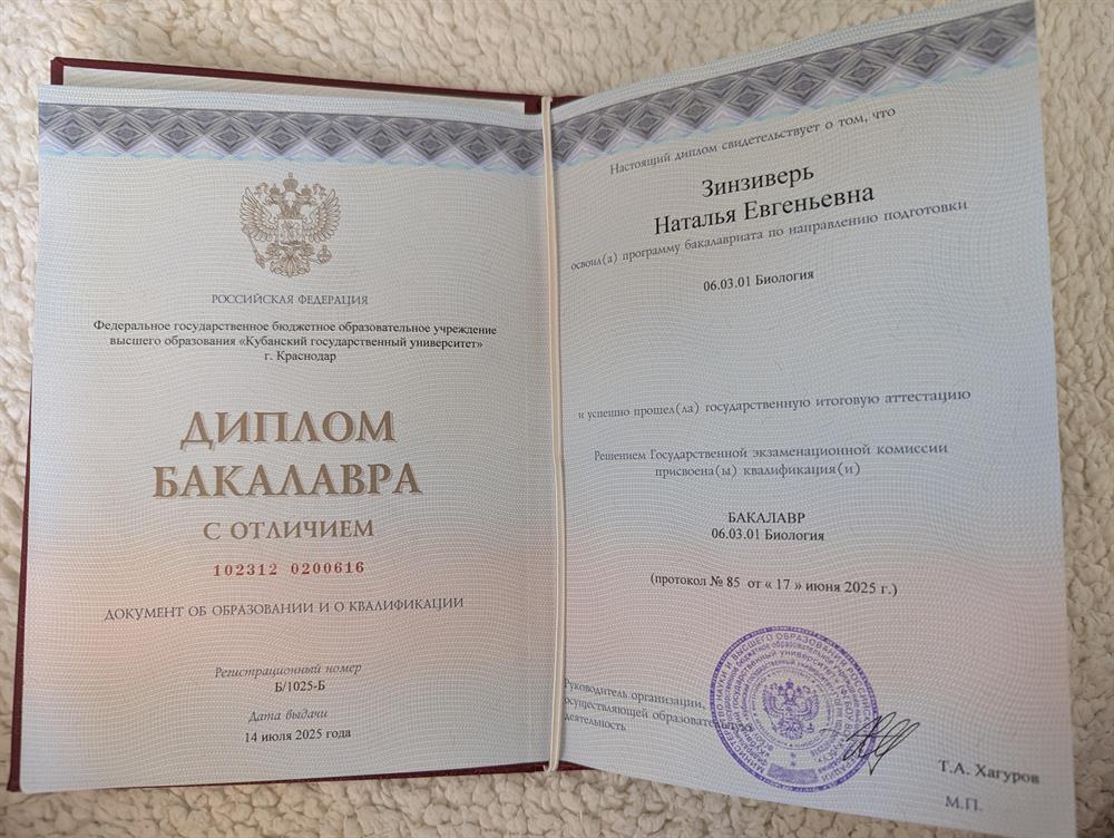 Диплом о высшем образовании по направлению 06.03.01. Биология. Специализация микробиология.