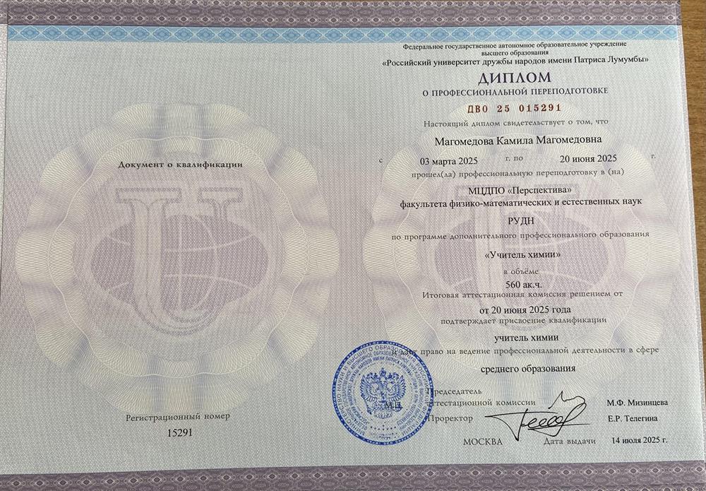 диплом о профессиональной переподготовке по направлению "Учитель химии"