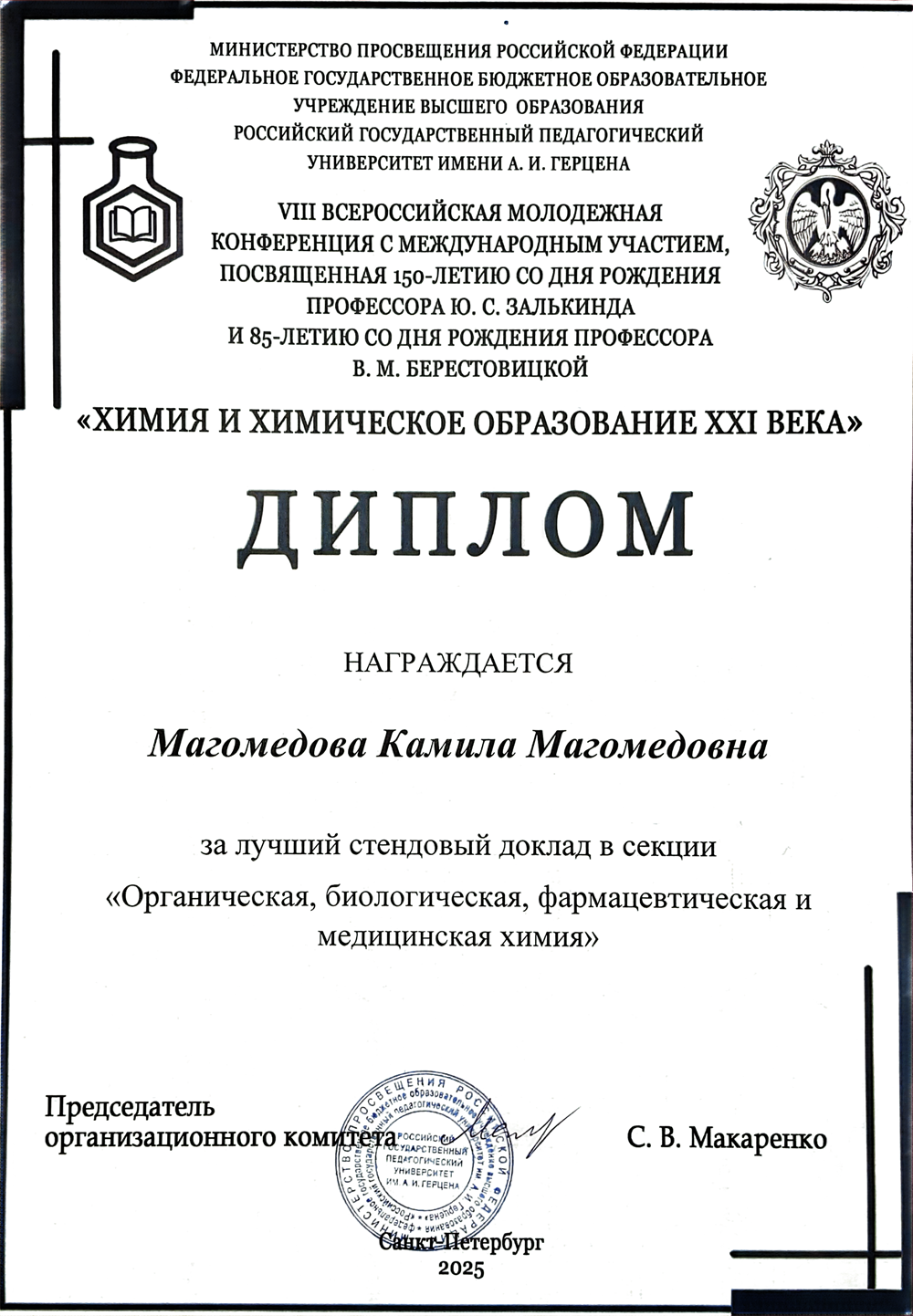 диплом за лучший стендовый доклад на коференции