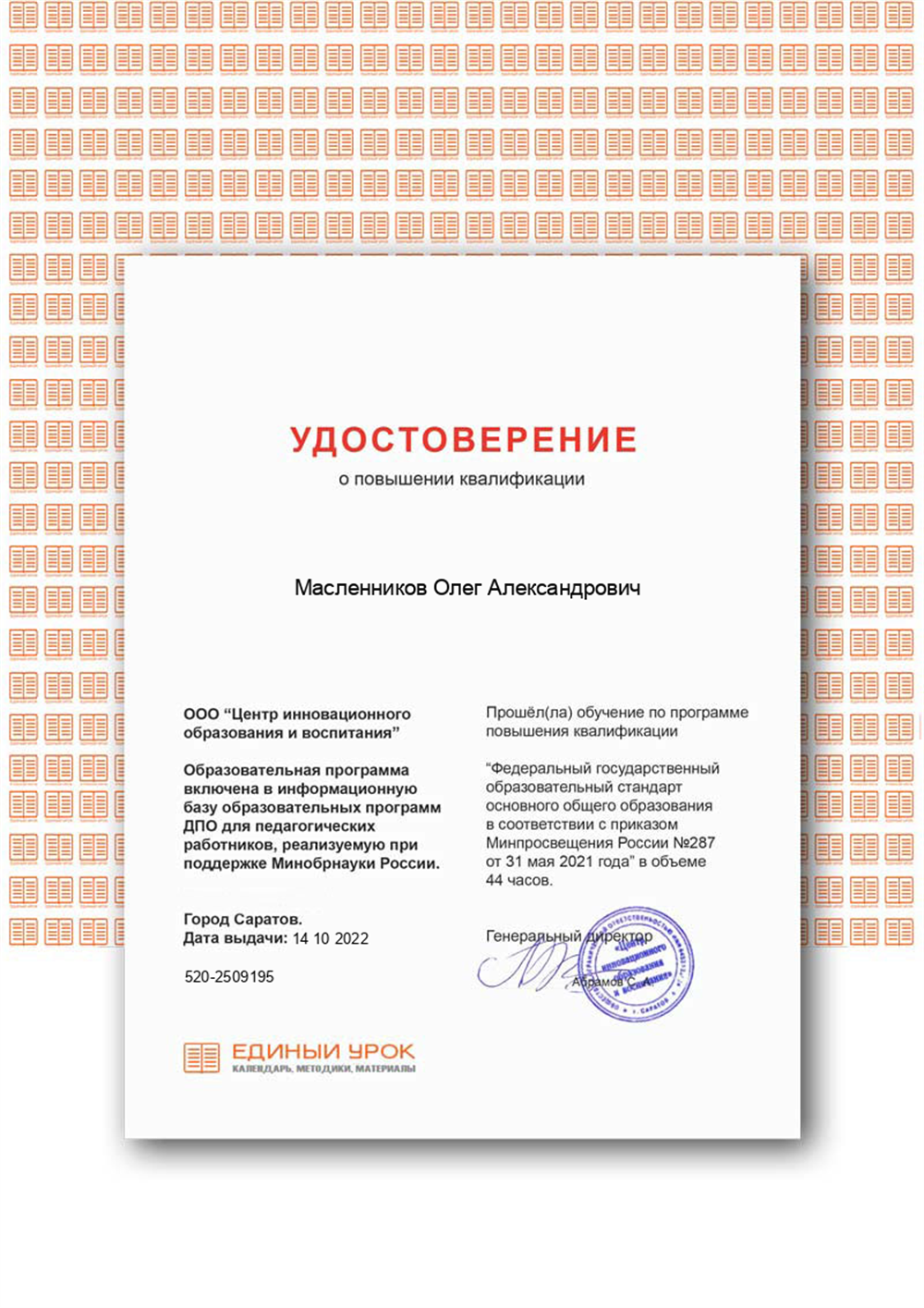 Удостоверение о повышении квалификации
