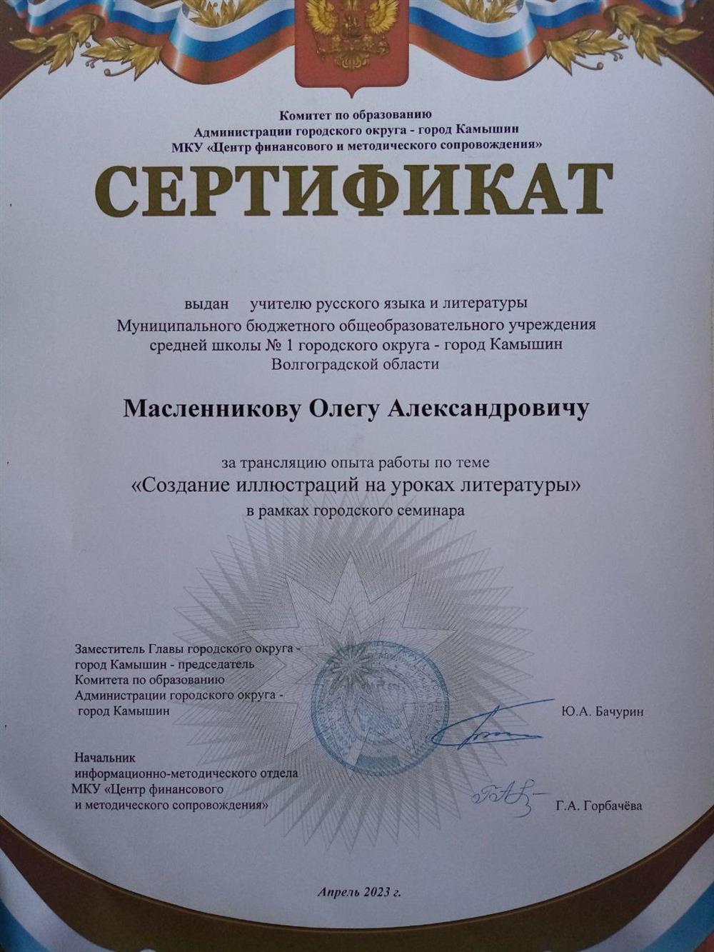 Сертификат за трансляцию опыта работы по теме "Создание иллюстраций на уроках литературы"