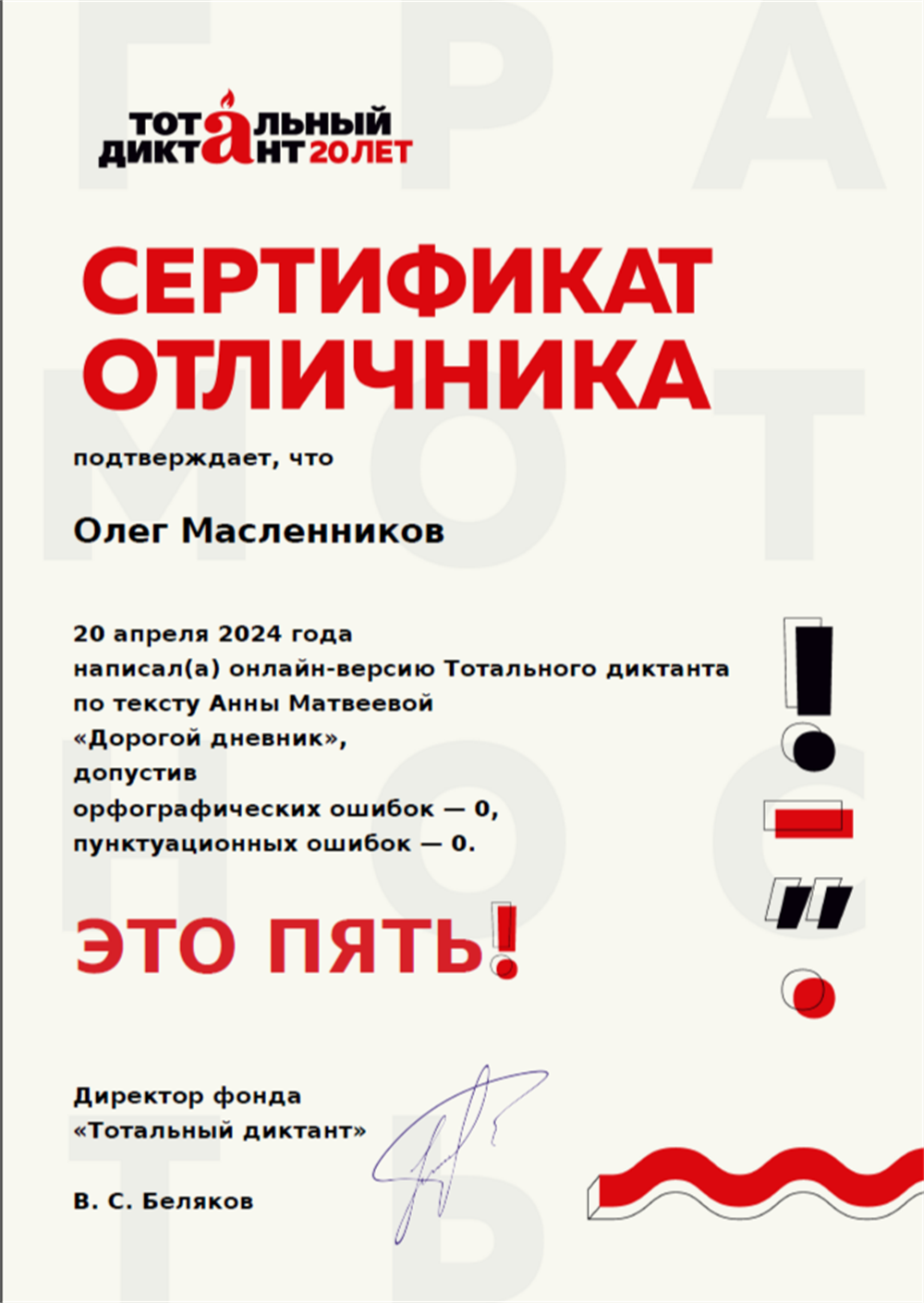 Сертификат отличника, подтверждающий участие в "Тотальном диктанте"