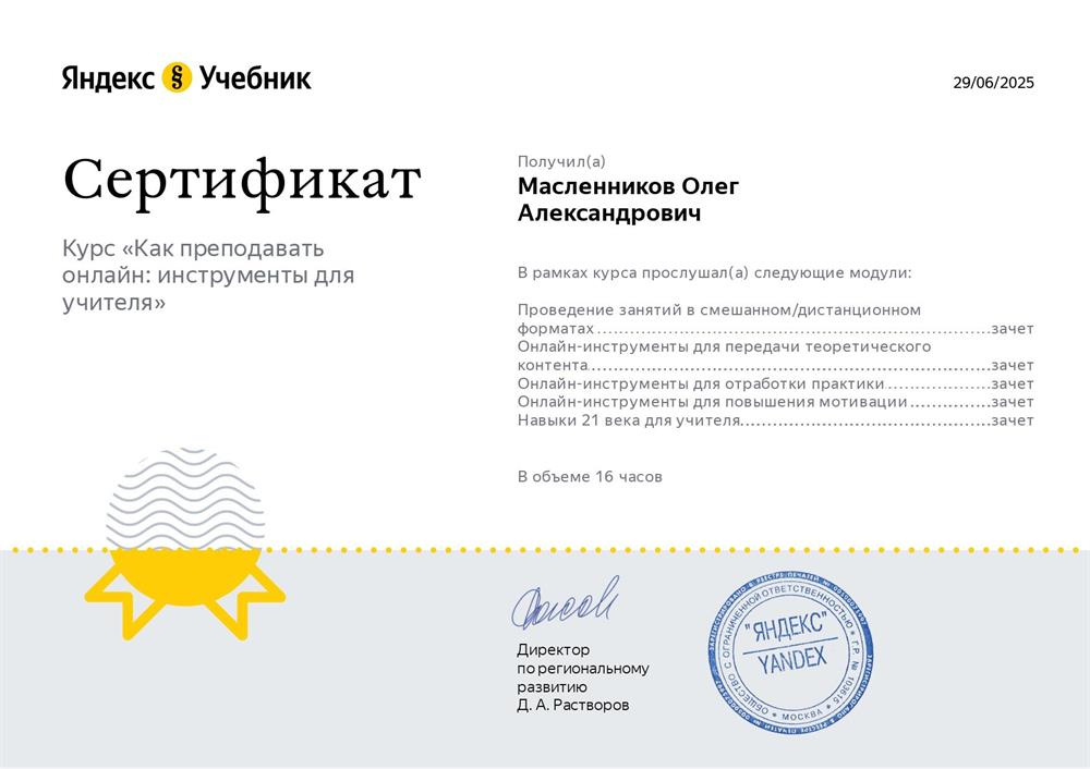 Сертификат о прохождении курса "Как преподавать онлайн: инструменты для учителя"