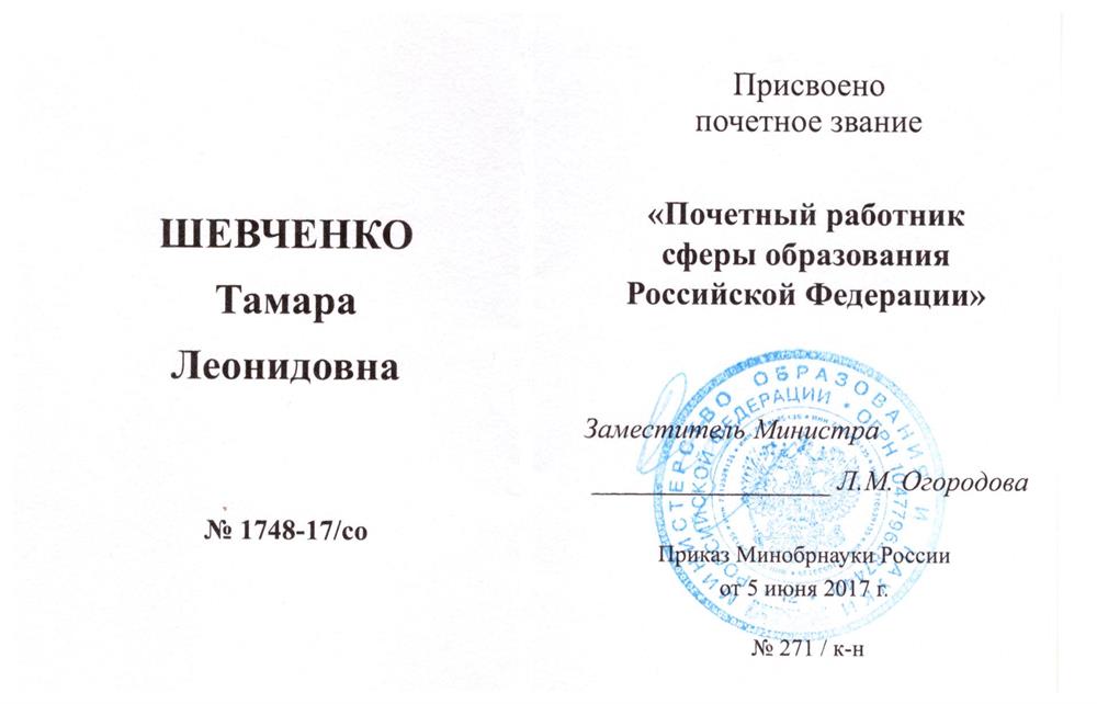 Удостоверение к награде "Почетный работник сферы образования Российской Федерации"