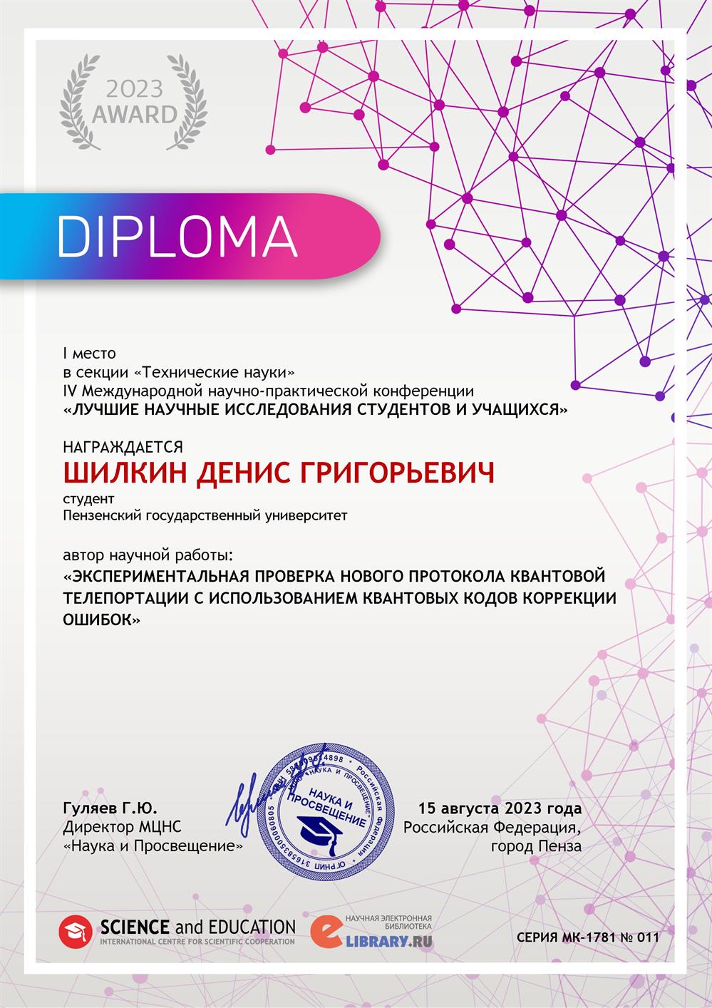 Диплом за 1 место в международной научно-практической конференции "Лучшие научные исследования студентов и учащихся"
