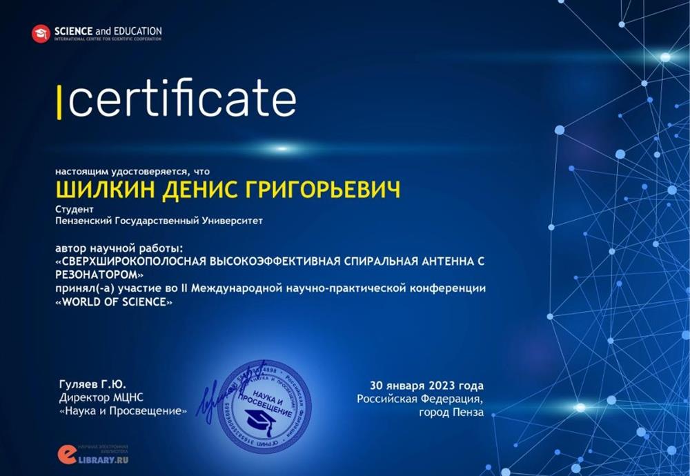 Сертификат участника в международной научно-практической конференции "World of Science"